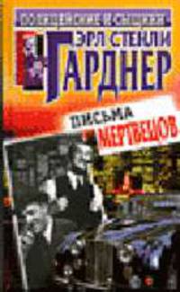 Письма мертвецов: Детективные роман, рассказы /Пер. с англ. - (Серия "Полицейские и сыщики")