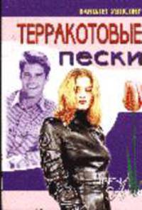 Терракотовые пески: Роман /Пер. с англ. - (Цветы любви)