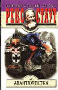 Авантюристка: Романы /Пер. с англ. - (Неизвестный Стаут; Вып.4)