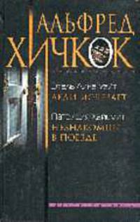 Леди исчезает. Незнакомцы в поезде: Романы /Пер. с англ.; послесл. - (Альфред Хичкок представляет)
