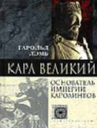 Карл Великий основатель империи Каролингов./ Пер. с англ. Л.А. Игоревского.- (Nomen est omen)