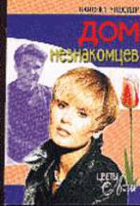 Дом незнакомцев: Роман /Пер. с англ. - (Цветы любви)