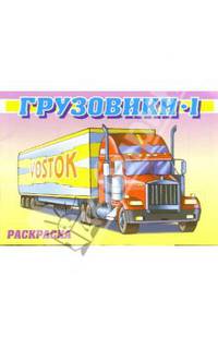 Грузовики-1: Раскраска