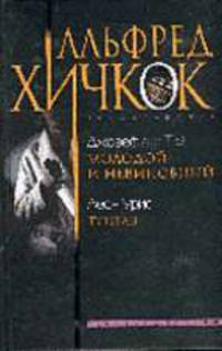 Молодой и невиновный. Топаз: Романы/ Пер. с англ. . - (Серия "Альфред Хичкок представляет").