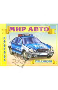 Автомобили-8. Раскраска (М-560)