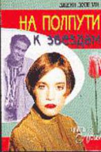 На полпути к звездам: Роман /Пер. с англ. - (Цветы любви)