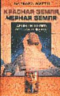 Красная земля, Черная земля. Древний Египет: легедны и факты /Пер. с англ.