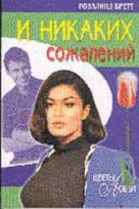 И никаких сожалений: Роман /Пер.с англ. - (Цветы любви)