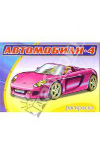 Автомобили-4