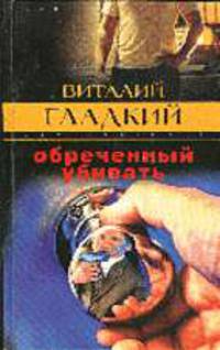 Обреченный убивать: Роман. - (Закон воздаяния).