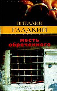 Месть обреченного: Роман. - (Закон воздаяния)