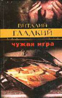 Чужая игра: Роман. - (Закон воздаяния).