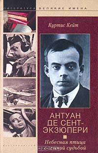 Антуан Де Сент-Экзюпери: Небесная Птица с земной судьбой / Пер.с англ. - (Великие имена)