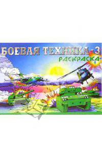 Боевая техника-3 М-763. Раскраска