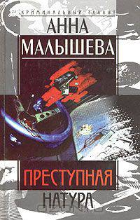 Преступная натура