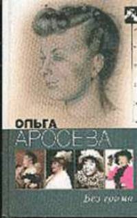 Без грима - (Кумиры)