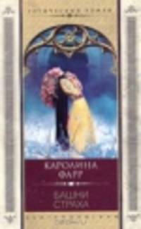 Башни страха: Роман/ Пер. с англ. Д.Ш.Евгеньева. - (Готический роман)