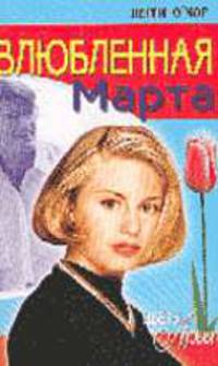 Влюбленная Марта: Роман / Пер. с англ. Н.М. Иосилевич. - (Серия "Цветы любви").
