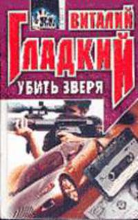 Убить зверя: Роман - ("Черная метка")
