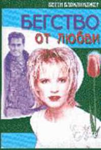 Бегство от любви: Роман /Пер. с англ.
