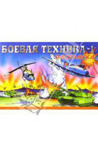 Боевая техника-1 М-761. Раскраска