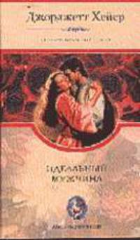 Идеальный мужчина: Сентиментальный роман /Пер. с англ. - (Любовь у всех одна)