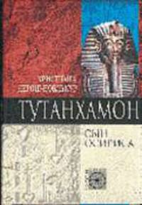 Тутанхамон. Сын Осириса / Пер. с англ. Л.А. Игоревсского