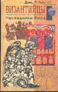 Византийцы. Наследники Рима / Пер.с англ. Е.Ф. Левиной - (Серия "Загдки древних цивилизаций")