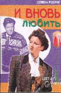 И вновь любить: Роман / Пер. с англ. - (Серия "Цветы любви")