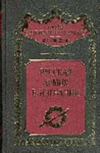 Русская армия в изгнании /Составление, научная редакция, предисловие и комментарии С.В.Волкова - (Россия забытая и неизвестная. Белое движение)