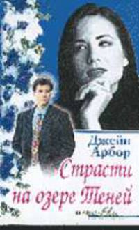 Страсти на озере Теней: Романы /Пер. с англ. - (Серия "Яблоко Евы")