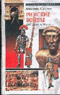 Римские войны. Под знаком Марса - (Серия "Загадки истории")
