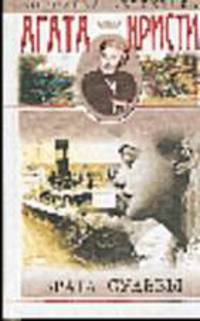Врата судьбы: Романы /Пер. с англ. - (Королева детектива; Вып.2)