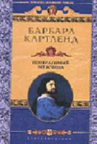 Неотразимый мужчина: Роман. / Пер. с англ. Л. А. Игоревского