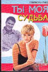 Ты моя судьба - (СЕРИЯ "ЦВЕТЫ ЛЮБВИ - ЛЮБОВНЫЕ РОМАНЫ В НОВОМ ОФОРМЛЕНИИ" (Н ЦЛ))