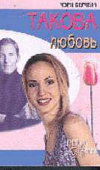 Такова любовь - (СЕРИЯ 'Цветы любви')