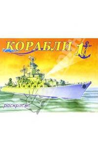 Корабли-1