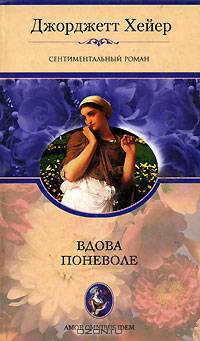 Вдова поневоле: Сентиментальный роман /Пер. с англ. - (Любовь у всех одна)