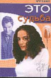 Это судьба - (СЕРИЯ 'Цветы любви')