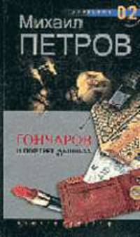 Гончаров и портрет дьявола: Детективные повести / Худ. ред. Озеров И.А.
