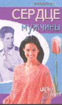 Сердце мужчины. м (1х30) - (Н ЦЛ)