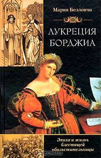 Лукреция борджиа. Эпоха и жизнь блестящий обольстительницы / Пер. с англ. Л. А. Игоревского