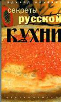 Секреты русской кухни. Разнообразные меню для будней и праздников