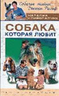 Собака которая любит - (Собачьи тайны Джины Рольф)