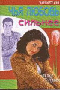 Чья любовь сильнее - (СЕРИЯ 'Цветы любви')