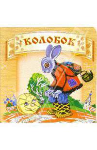 Колобок.