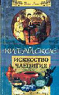 Китайское искусство чаепития / Пер. с англ. / Ред. Глебовская Л.И.