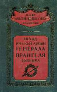 Исход русской армии Ген. Врангеля из Крыма / Ред. Сапожников С.А. - (Россия забытая и неизвестная)