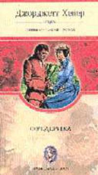 Фредерика: Сентиментальный роман /Пер. с англ. - (Любовь у всех одна)