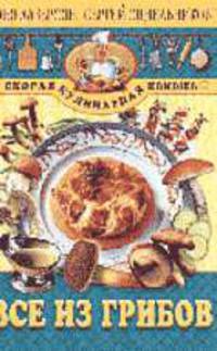 Все из грибов. (Серия "Скорая кулинарная помощь")